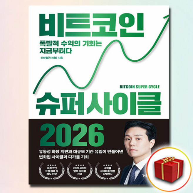 [거인의정원]비트코인 슈퍼 사이클 2026 : 폭발적 수익의 기회는 지금부터다, 거인의정원, 신민철(처리형)