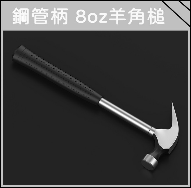 買酷小鋪 鋼管柄羊角槌 8oz, 1個