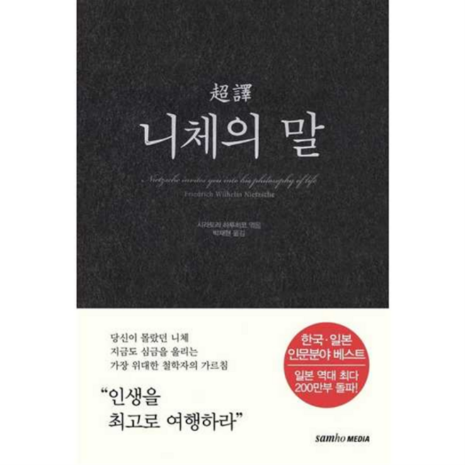 [삼호미디어] [가을책방] 초역 니체의 말, 상세 설명 참조