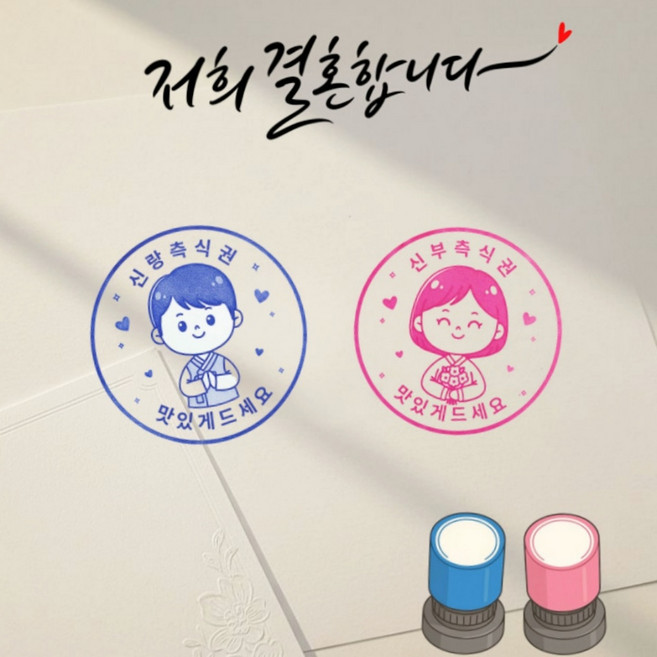 조아리빙 결혼식 식권도장 웨딩 스탬프 신랑신부 식권도장, 1set