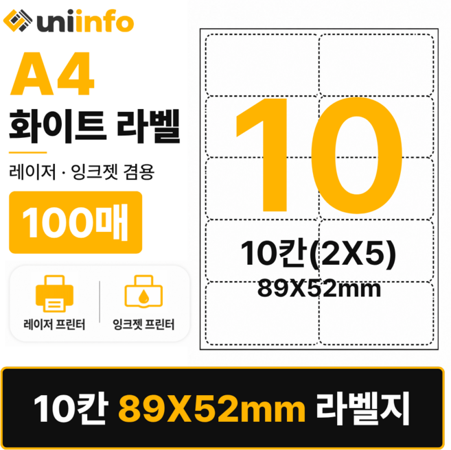 [공식]유니라벨 A4 라벨지 화이트 10칸(2X5) 100매 89x52mm, 유니라벨 화이트 10칸(2X5), 1개, 유니라벨 화이트 10칸(2X5) 100매