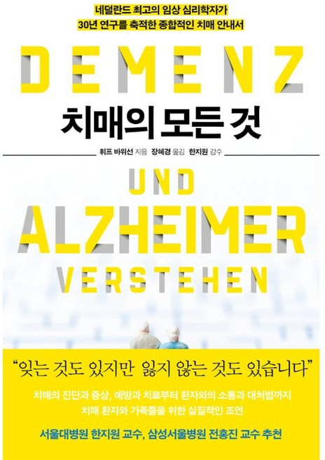 치매의 모든 것, 휘프 바위선, 심심