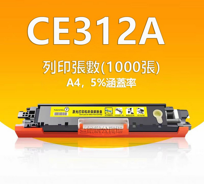 CE310A CE311A CE312A CE313A cp1025 M175a M175nw M275nw 碳粉匣, CE312a（黃色1000張）, 1個