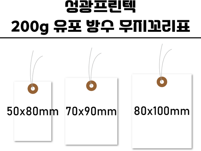 성광프린텍 철사꼬리표( 유포 방수)(공정이동표 작업진행표 물표 화물표), 200매
