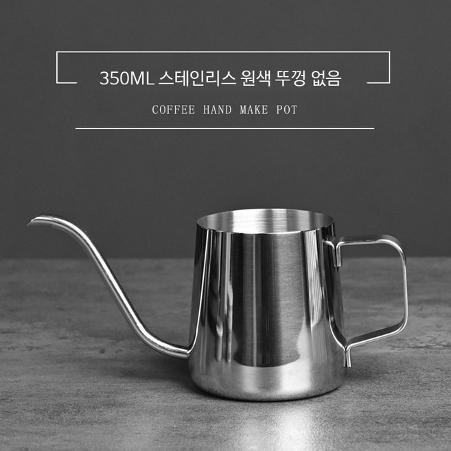 핸드드립포트 핸드스프링 소형 타임모어 드립 커피포트 스테인리스 가정용 250ml 브뤼스타, C_350ml 거울빛 걸이병, 1개, 350ml