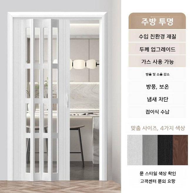 무타공 셀프중문 슬라이딩 미닫이 도어 폴딩도어 현관 공간분리 베란다 간이문 가림막 거실 인테리어, 투명 주방 천연가스
