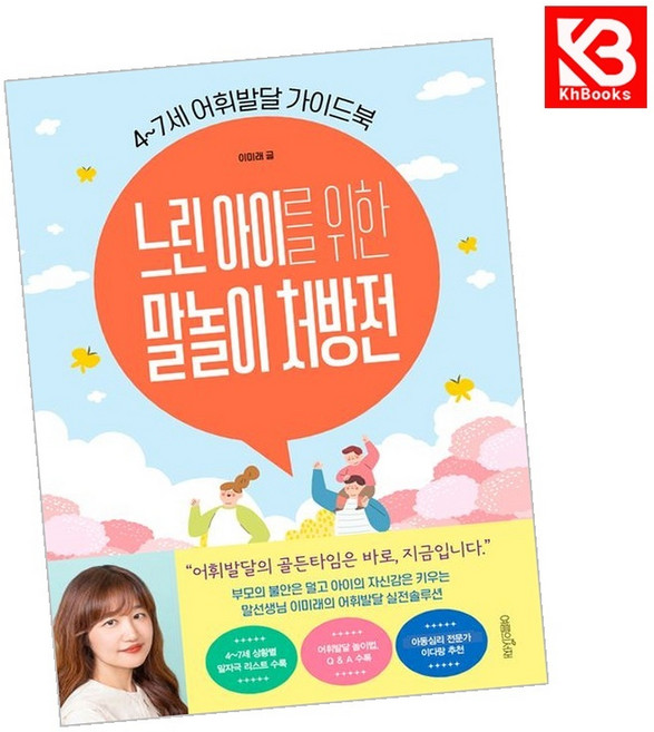 느린 아이를 위한 말놀이 처방전 책 + 책갈피 [KHBOOKS]
