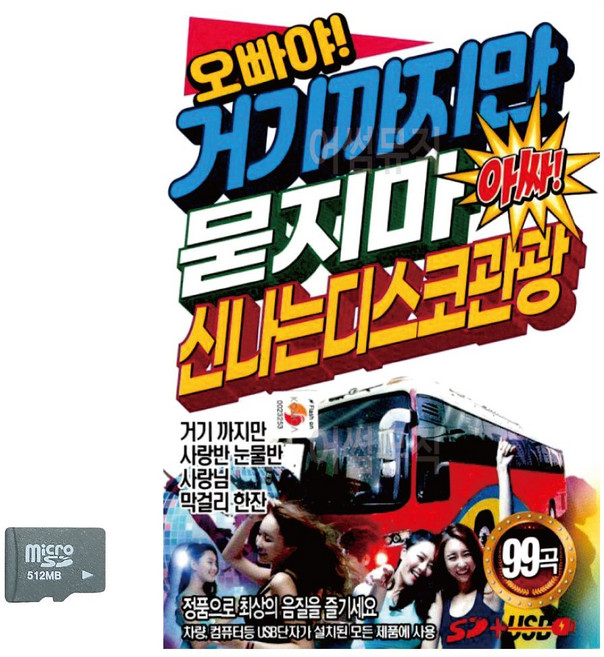 S2K샵협력사 S2K샵 오빠야 거기까지만 묻지마 관광디스코 SD 노래, 본상품선택