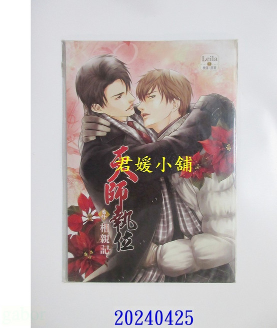 君媛小舖 威向 天師執位之相親記(漫畫) 作者: 樊落(全新), 樊落