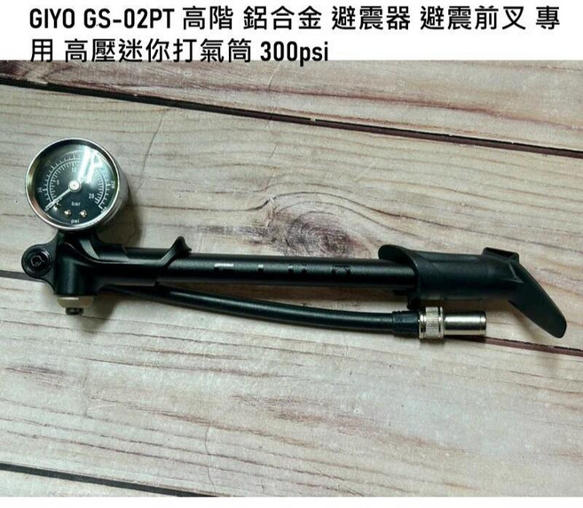 GIYO GS-02PT 台灣製高壓打氣筒 300psi鋁合金附壓力錶 壓力釋放鈕 前叉避震適用, 1個