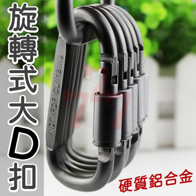 旋轉式大銀 D扣 登山扣 D型扣 鑰匙扣 鑰匙圈 鋁合金掛扣, 1個