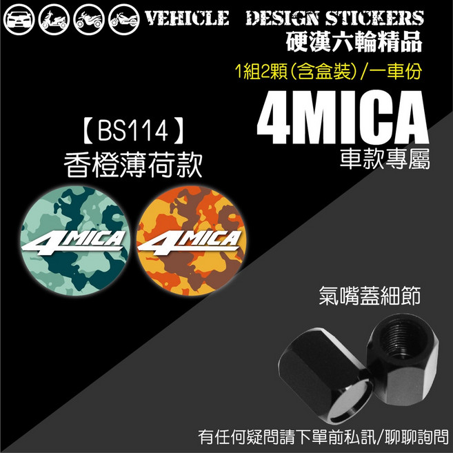 SYM 4MICA 125 / 150 氣嘴螺絲 氣嘴蓋, 1個, 【BS114】香橙薄荷款
