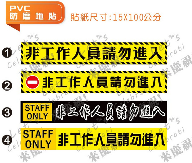 PVC地貼 STAFF ONLY 非工作人員請勿進入標示貼紙, 1,15X100cm