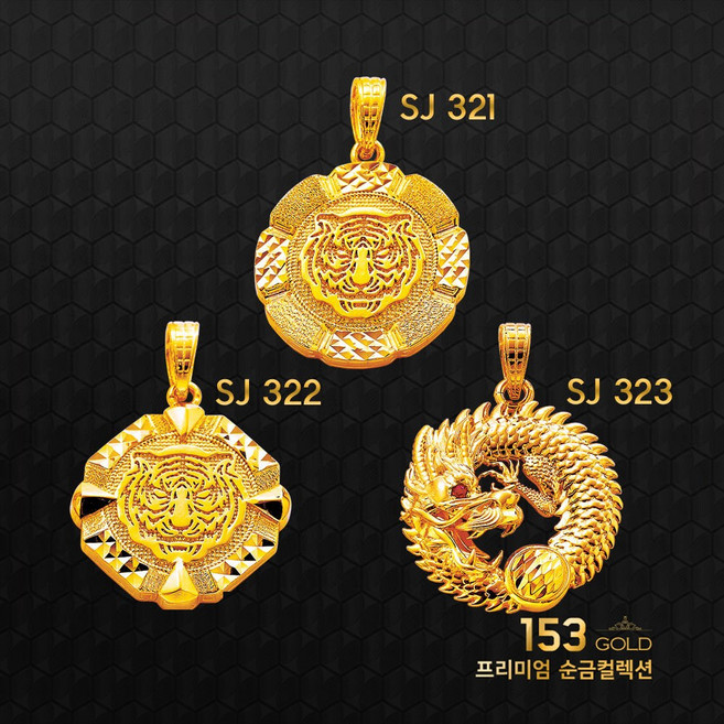 153골드 [최신]24K 순금목걸이 SJ 321-SJ 323 등 호랑이 용 펜던트 (줄15+펜5) 목걸이 75g(20돈) -기타중량 판매자검색