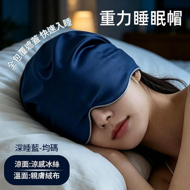 科技重力睡眠眼罩 約260g微壓 四季可用 冰絲絨布料