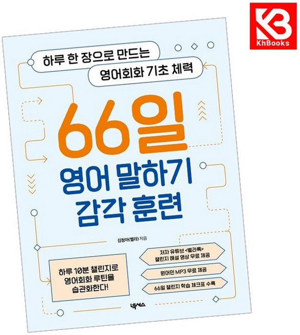 66일 영어 말하기 감각 훈련 책 + 책갈피 [KHBOOKS]