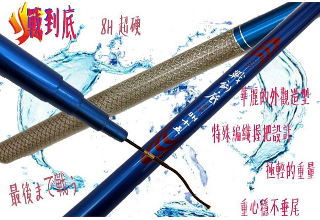 豐收 戰鬥手竿 8H戰到底系列