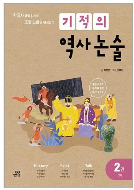 초등 논술 기적의 역사 논술 2권 길벗스쿨