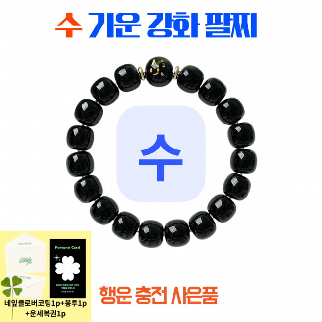 사주팔찌 사주오행팔찌 오행팔찌 음양오행팔찌 사주팔자팔찌 목기운 팔찌 수기운 팔찌 화기운 팔찌 금기운 팔찌 토기운 팔찌 오행팔찌 오행보충 금전운 팔찌 오행팔찌 재물운팔찌, 1개, 검정(수기운)