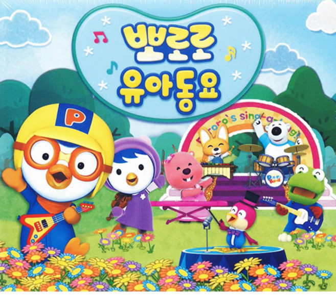 3CD_뽀로로유아동요/122곡/뽀롱뽀롱뽀로로오프닝/뽀로로와노래해요/바라밤/체조/고래의노래/숫자놀이/일언라시간이야