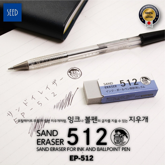 SEED 잉크용 지우개 EP-512 낱개 / 볼펜 지우개 / 샌드 이레이져 / 모래 지우개, 1개