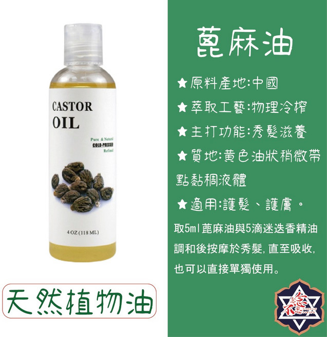 念念不忘 蓖麻油 按摩基礎油 護髮護膚植物油 冷壓萃取 118ml, 1個, 按摩基礎油-蓖麻油