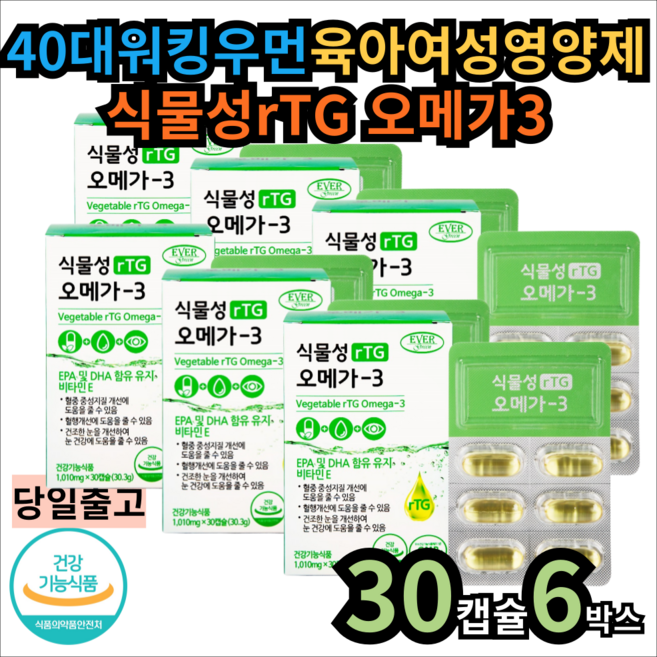 40대 워킹우먼 육아여성 영양제 식물성rTG 오메가3 30캡슐x6박스 좌식근무 작은활동반경 낮은 순환 신체활동 성인 혈행 혈중 중성 지질 지방 개선 눈 건강 도움 건강기능식품, 6개, 30정
