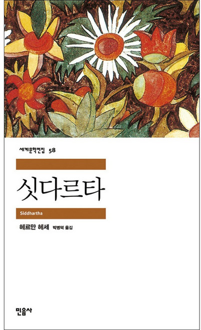 싯다르타, 민음사, <헤르만 헤세> 저/<박병덕> 역