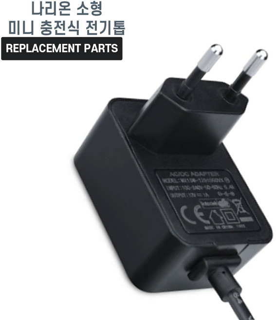 나리온 소형 미니 충전식 전기톱 호환 전원 어댑터 아답타 충전기, 1개, 본품(배터리없음)