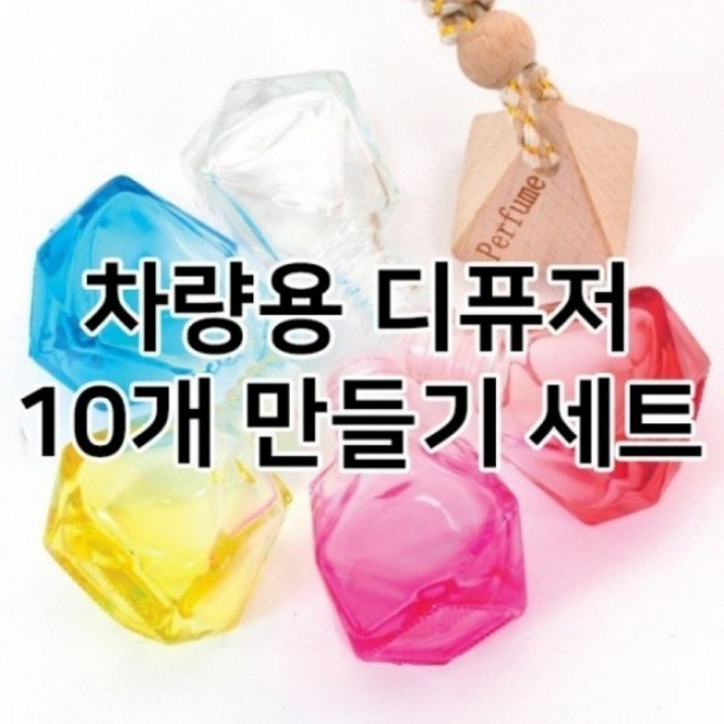 [캔들이케아]차량용 디퓨저 만들기 DIY 세트, 10개, 07.일랑일랑(미국산)
