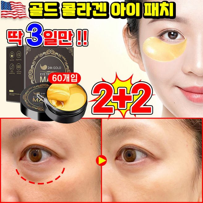 [빠른효과] 1/1+1/2+2 골드 콜라겐 아이 패치 눈주름 패치 아이팩패치 눈밑 지방제거 패치 다크서클 눈밑꺼짐 제거 아이케어 LUPEIYA, 4개, 60개입