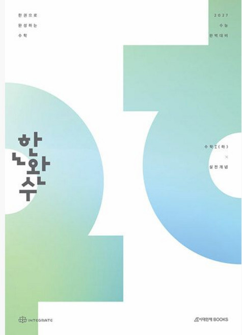 2027 한완수 : 한권으로 완성하는 수학 수학1 (하) : 실전개념 (2026년) - 수능 실전 개념 총정리 기출 기반 수학 개념서 - 이해원 인터그레이트, 2027 한완수 : 한권으로 완성하는 수학 수학1 (하