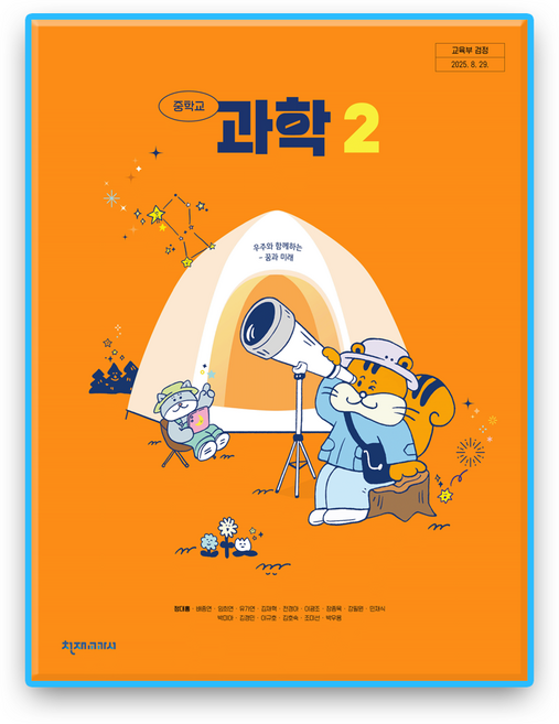 중학교 교과서 과학2 천재 정대홍 (2022개정 교육과정), 중학교 2학년, 과학