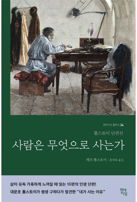 사람은 무엇으로 사는가 - 레프 니콜라예비치 톨스토이 현대지성, 출판사:현대지성