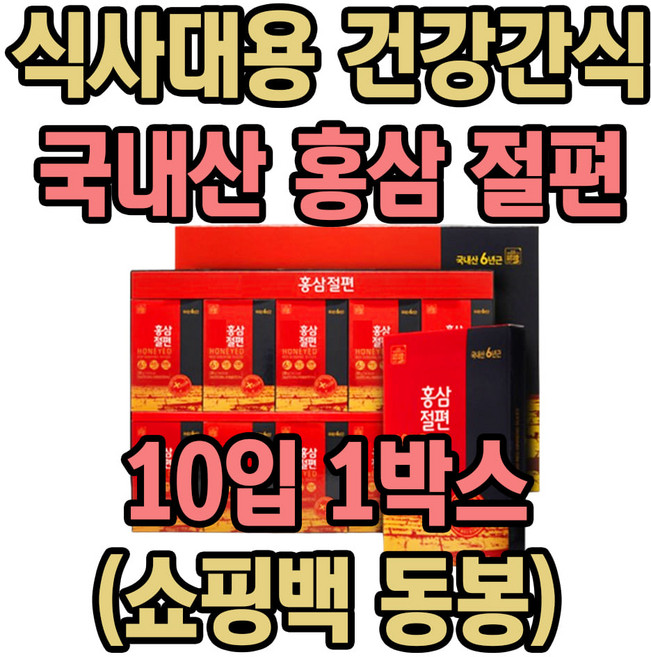 국내산 홍삼 절편 식사 대용 건강 간식 부모님 선물 1박스 어버이날 명절 결혼기념일 생신 간단한 선물 직장 상사 답례품 추천