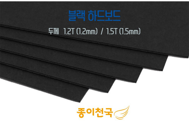 종이천국 두꺼운 블랙 하드보드지 검정하드보드 1.2T / 1.5T 다양한 사이즈, 전지(1080x780) 2장, 1.5T(약 1.5mm)