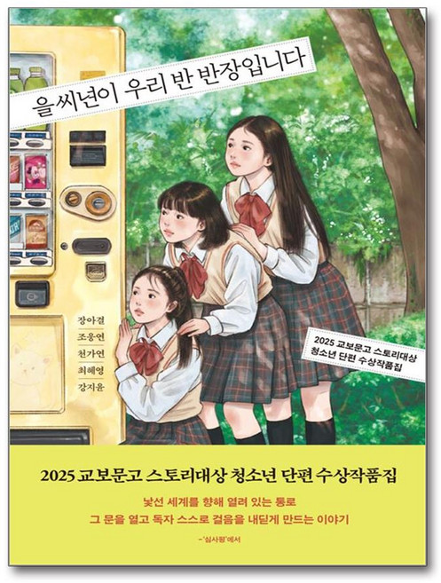 을씨년이 우리 반 반장입니다 : 2025 교보문고 스토리대상 청소년 단편 수상작품집 - 청소년 문학 3, 북다, 장아결 조웅연 천가연 최혜영 강지윤