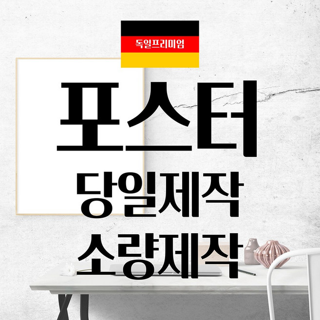 대형 출력 실사 포스터 주문제작 사진 명화 벽보 광고물 소량 A1 A2 A3