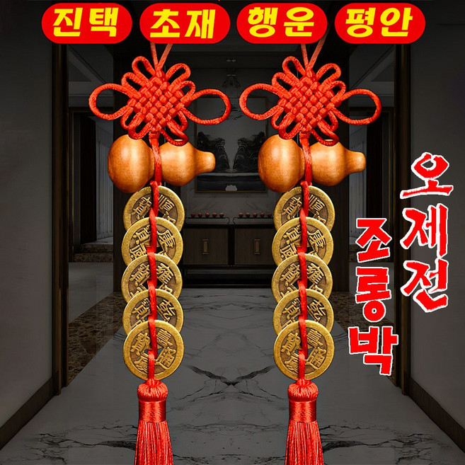 1+1 호리병 오제전 풍수소품 재물 행운 엽전 액막이 개업선물 차걸이 현관풍수 장식 행운인테리어소품 집들이 선물 하나를 사면 하나를 더 준다 할인행사, 1번 봉숭아나무 호리병(1+1)