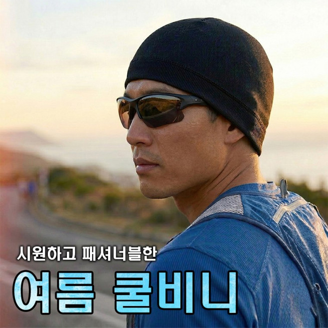 옆집샵 쿨비니 헬멧 이너캡 스포츠 두건 여름 아웃도어 숏비니
