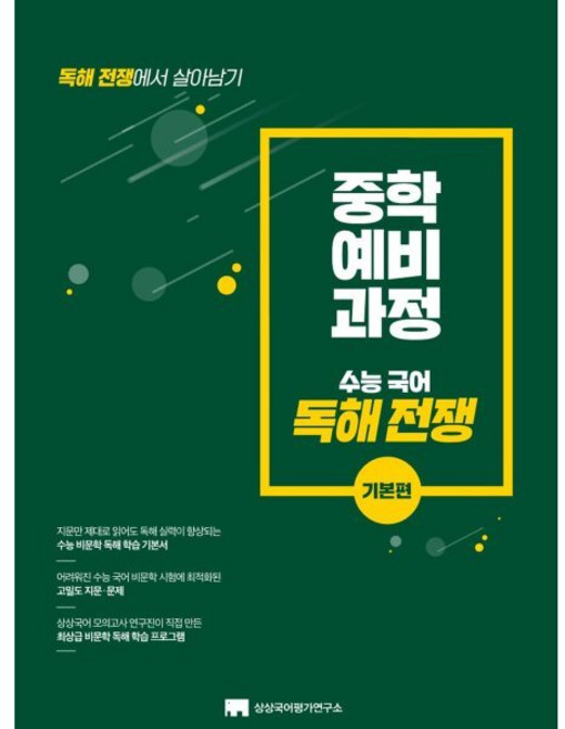 중학 예비 과정 독해 전쟁 기본편(2026):독해 전쟁에서 살아남기, 국어, 예비 중1