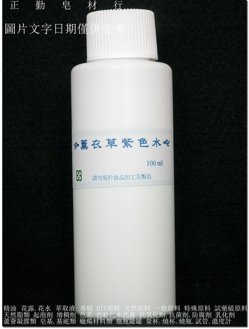薰衣草紫色水 100ml 正勤含稅, 1個