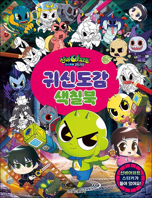 신비아파트 귀신도감 색칠북, 학산문화사