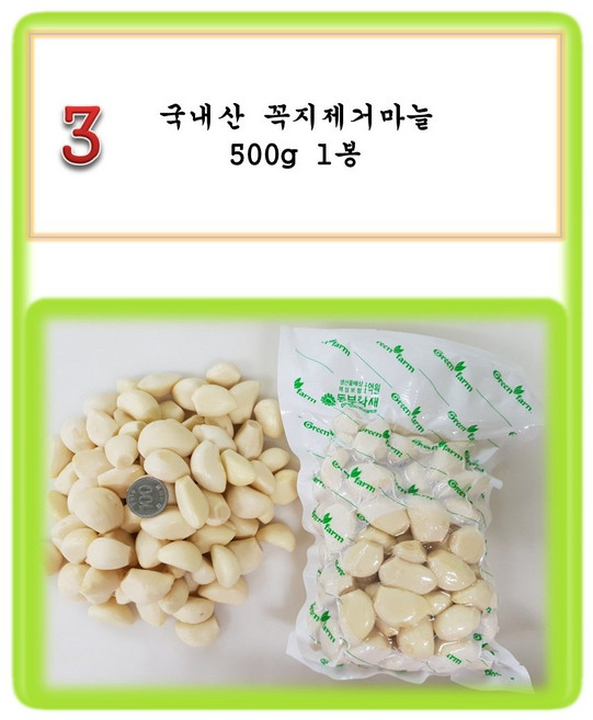 [그린아이팜] 전처리제품 신선야채, 003 꼭지제거마늘 500g, 1개