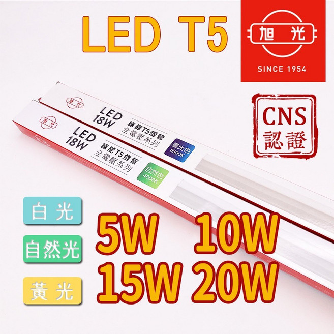 旭光 LED T5 層板燈 一體成型燈管, 1個, 1尺自然光