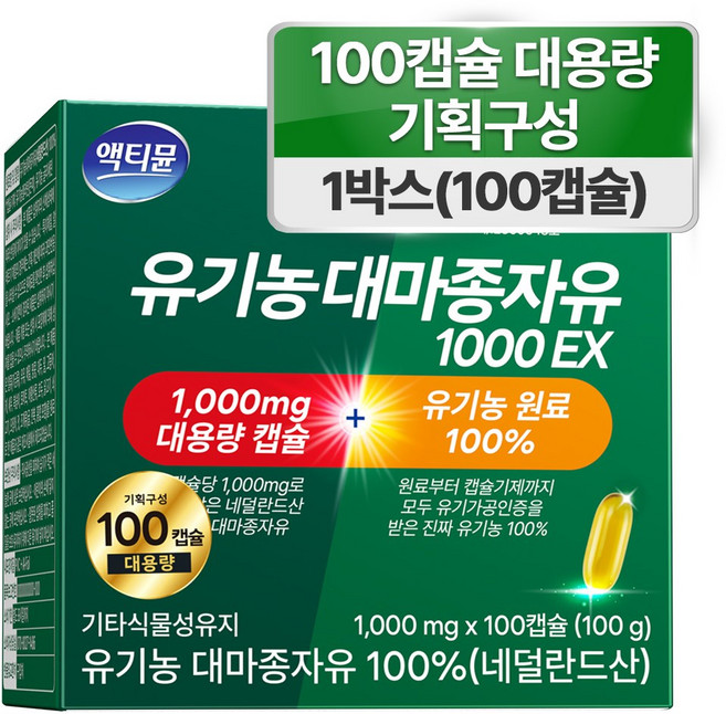 유기농 대마종자유 식약처 HACCP 인증 1000 냉압착 오메가3오메가6 대마종자씨유100% 액티뮨, 1개, 100캡슐