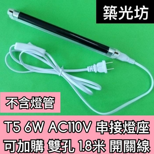 築光坊 T5 6W AC110V 串接燈座 附1.8米開關線, 1個