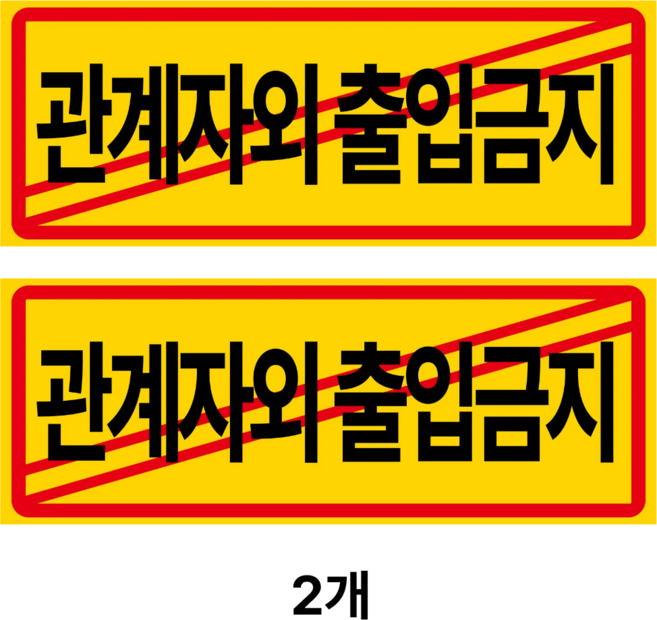 트루행센 안내판 표지판 300 x 110 mm, 2개, 관계자외 출입금지