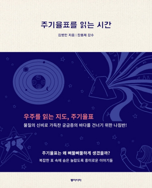 주기율표를 읽는 시간:우주를 읽는 지도 주기율표, 동아시아, 김병민