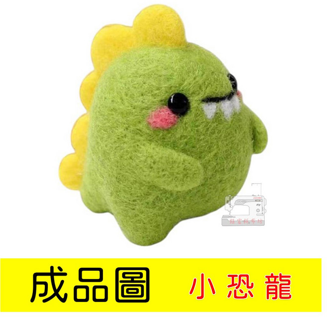 羊毛氈 DIY材料包 小恐龍 勞作, 1個